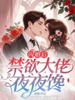 闪婚后，禁欲大佬夜夜馋