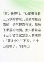 680万拆迁款我和妹妹一人50块