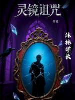 灵镜诅咒