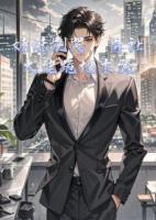 妹妹别哭，哥让大佬跪地求饶