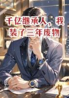 千亿继承人，我装了三年废物