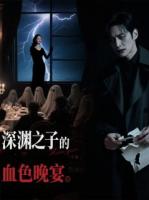 深渊之子的血色晚宴
