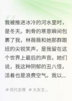 重生后，我把校花送进了戒网中心