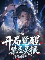 诡仙：开局觉醒禁忌灵根，斩神镇天