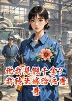 说我是假千金？我转头嫁给兵哥哥