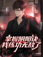 掌握阴阳诀，我练功无敌了