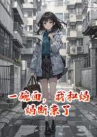一碗面，我和妈妈断亲了