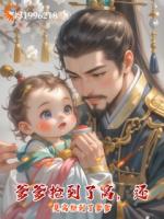 捡了个爹后，我成了团宠崽