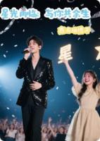 星光再临：与你共余生