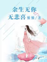 余生无你，无悲喜