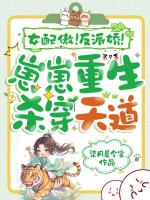 女配傲！反派娇！崽崽重生杀穿天道