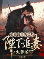 娘娘跳崖失忆后，陛下追妻火葬场