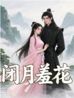 闭月羞花