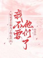 听见老公和儿子的心声后，我不要他们了