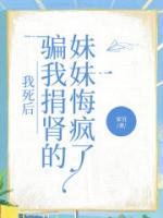 我死后骗我捐肾的妹妹悔疯了