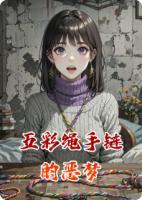 五彩绳手链的恶梦