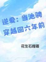 逆爱：当池骋穿越回六年前