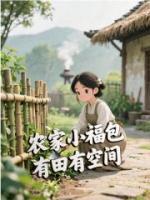 农家小福包，有田有空间