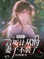 我死后，言听计从的妻子不装了