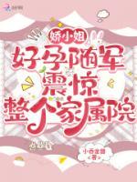 娇小姐好孕随军，震惊整个家属院