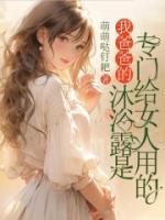 我爸爸的沐浴露是专门给女人用的