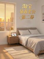 淘宝暴露老公第二春