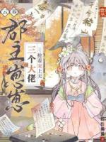 云养郡主崽崽，三个大佬抢着宠上天