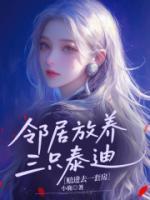 邻居放养三只泰迪，赔进去一套房