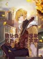 我让伪人弹幕破防后，哭着求我当女主