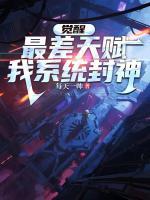 觉醒最差天赋，我系统封神