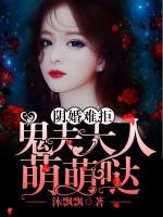 阴婚难拒：鬼君大人萌萌哒