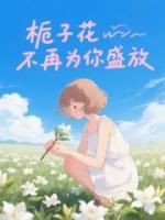 栀子花不再为你盛放