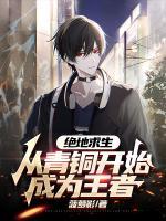 绝地求生：从青铜开始成为王者