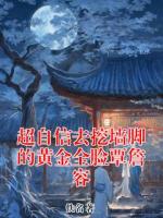 超自信去挖墙脚的黄金全脸覃詹容