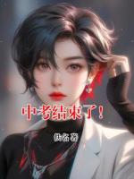 中考结束了！