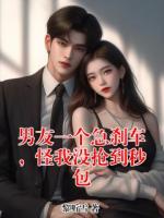 男友一个急刹车，怪我没抢到秒包