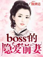 boss的隐爱前妻