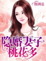 隐婚妻子桃花多