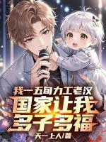 我一五旬力工老汉，国家让我多子多福