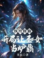 纨绔修仙：开局让圣女当炉鼎