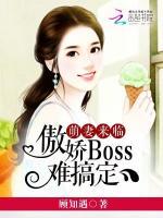 萌妻来临：傲娇BOSS难搞定