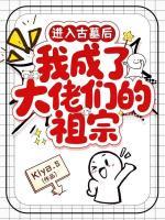 进入古墓后，我成了大佬们的祖宗