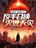 高武：清道夫？我反手召唤灭世天灾