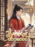 高中状元，方知娘子是女帝