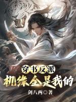 穿书反派，机缘全是我的