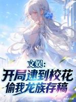 重回高一写小说，校花成了我迷妹