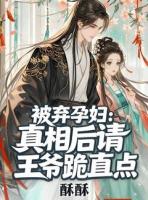 被弃孕妇：真相后请王爷跪直点