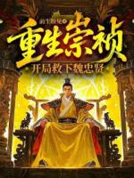 重生崇祯，开局救下魏忠贤