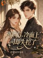 离职后，冷面上司却失控了