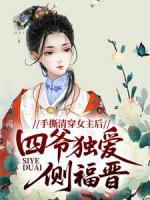 为活命搞事雍亲王夫妇别想HE